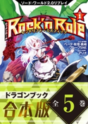 【合本版】ソード・ワールド2.0リプレイ Rock 'n Role 全5巻 著者:ベーテ・有理・黒崎/グループSNE/イラスト:アリオ