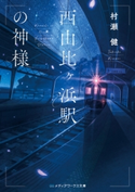西由比ヶ浜駅の神様 著者:村瀬 健