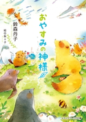 おやすみの神様 著者:鈴森 丹子