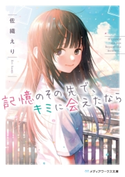 記憶のその先で、キミに会えたなら 著者:佐織 えり