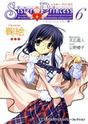 シスター・プリンセス ~お兄ちゃん大好き~ (6) 鞠絵 著者:公野 櫻子/イラスト:天広 直人