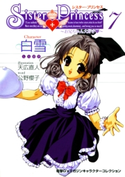 シスター・プリンセス ~お兄ちゃん大好き~ (7) 白雪 著者:公野 櫻子/イラスト:天広 直人