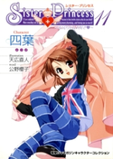 シスター・プリンセス ~お兄ちゃん大好き~ (11) 四葉 著者:公野 櫻子/イラスト:天広 直人