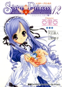 シスター・プリンセス ~お兄ちゃん大好き~ (12) 亞里亞 著者:公野 櫻子/イラスト:天広 直人