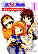 シスター・プリンセス ~お兄ちゃん大好き~ ポケットストーリーズ(1) 著者:公野 櫻子/著者:天広 直人
