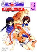 シスター・プリンセス ~お兄ちゃん大好き~ ポケットストーリーズ(3) 著者:公野 櫻子/著者:天広 直人