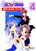 シスター・プリンセス ~お兄ちゃん大好き~ ポケットストーリーズ(4) 著者:公野 櫻子/著者:天広 直人