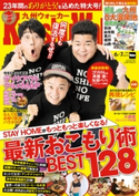 KyushuWalker九州ウォーカー2020年6月・7月合併号 編:KyushuWalker編集部