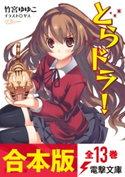 【合本版】とらドラ! 全13巻 著者:竹宮 ゆゆこ/イラスト:ヤス