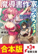 【合本版】魔導書作家になろう! 全3巻 著者:岬 鷺宮/イラスト:こちも