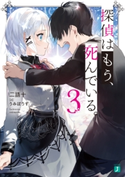 探偵はもう、死んでいる。3【電子特典付き】 イラスト:うみぼうず/著者:二語十