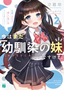 今はまだ「幼馴染の妹」ですけど。2 先輩、ふたりで楽しい思い出つくりましょう!【電子特典付き】 著者:涼暮 皐/イラスト:あやみ