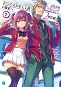 ようこそ実力至上主義の教室へ 2年生編2 著者:衣笠彰梧/イラスト:トモセ シュンサク