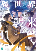 異世界、襲来 01 プロジェクト・リバース 著者:丈月城/イラスト:しらび