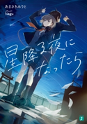 星降る夜になったら【電子特典付き】 著者:あまさきみりと/イラスト:Nagu