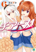 チアーズ! 6 著者:赤松 中学/イラスト:こぶいち