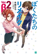 ぼくたちのリメイク Ver.β 2【電子特典付き】 著者:木緒 なち/イラスト:えれっと