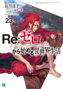 Re:ゼロから始める異世界生活 23 著者:長月 達平/イラスト:大塚 真一郎