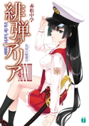 緋弾のアリア XXXIII 花冠の帰還兵 著者:赤松 中学/イラスト:こぶいち