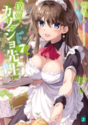 僕のカノジョ先生7【電子特典付き】 著者:鏡 遊/イラスト:おりょう