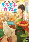 異世界もふもふカフェ 1 ~テイマー、もふもふフェンリルと出会う~ 著者:ぷにちゃん/イラスト:Tobi
