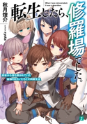 転生したら、修羅場でした。 前世から待ち焦がれていた最強の元カノたちとの同居生活【電子特典付き】 著者:秋月 煌介/イラスト:ryota