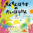 ちんちんぼうずのだいぼうけん 作:まめ/絵:よこみね さやか