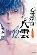 心霊探偵八雲12 魂の深淵 著者:神永 学/イラスト:加藤 アカツキ