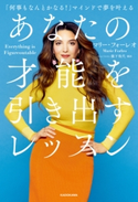 あなたの才能を引き出すレッスン 「何事もなんとかなる!」マインドで夢を叶える 著者:マリー・フォーレオ/翻訳者:瀧下哉代