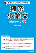 書き方のコツがよくわかる 理系小論文 頻出テーマ15 著者:高橋廣敏