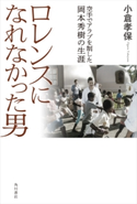 ロレンスになれなかった男 空手でアラブを制した岡本秀樹の生涯 著者:小倉 孝保