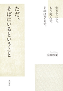 生きていて。もう死んで。そのはざまで。 ただ、そばにいるということ 著者:玉置 妙憂