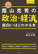 改訂第3版 大学入試 蔭山克秀の 政治・経済が面白いほどわかる本 著者:蔭山克秀