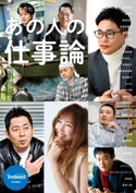 Indeed特別編集 あの人の仕事論 編:KADOKAWA