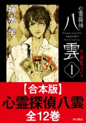 【合本版】心霊探偵八雲 全12巻 著者:神永 学/イラストレーター:鈴木 康士/イラストレーター:加藤 アカツキ