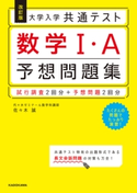 改訂版 大学入学共通テスト 数学1・A予想問題集 著者:佐々木 誠
