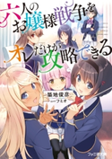 六人のお嬢様戦争をオレだけが攻略できる 著者:築地 俊彦/イラスト:フミオ