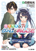 幼女先輩とゲームでおしごと 著者:日の原 裕光/イラスト:小奈 きなこ