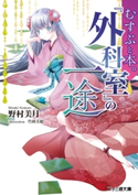むすぶと本。 『外科室』の一途 著者:野村 美月/イラスト:竹岡 美穂