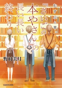 むすぶと本。 『さいごの本やさん』の長い長い終わり 著者:野村 美月/イラスト:竹岡 美穂