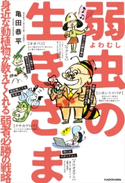 弱虫の生きざま 身近な動植物が教えてくれる弱者必勝の戦略 著者:亀田 恭平