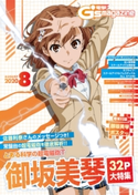 【電子版】電撃G's magazine 2020年8月号 編:電撃G’sマガジン編集部