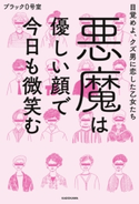 悪魔は優しい顔で今日も微笑む 目覚めよ、クズ男に恋した乙女たち 著者:ブラック0号室