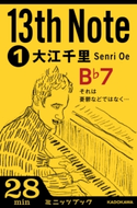 13th Note (1) それは憂鬱などではなく… 著者:大江 千里