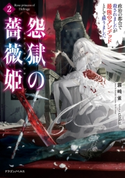 怨獄の薔薇姫2 政治の都合で殺されましたが最強のアンデッドとして蘇りました 著者:霧崎 雀/イラスト:cinkai