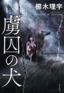 虜囚の犬【電子特典付き】 著者:櫛木 理宇