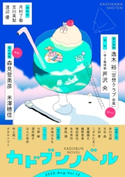 カドブンノベル 2020年8月号 区分表記なし:角川書店