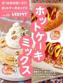 安うま食材使いきり!vol.33 ホットケーキミックス使いきり! 編:レタスクラブ編集部