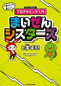 まいぜんシスターズと学ぼう! 1冊ですべて身につくマインクラフトプログラミング入門 監修:まいぜんシスターズ(ぜんいち&マイッキー)