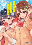 女子高生同士がまた恋に落ちるかもしれない話。 著者:杜奏 みなや/イラスト:小奈 きなこ